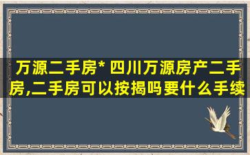 万源二手房出售 四川万源房产二手房,二手房可以按揭吗要什么手续